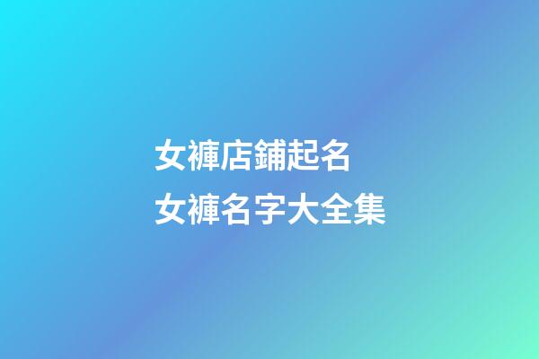 女褲店鋪起名 女褲名字大全集